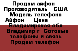 Продам айфон 5 › Производитель ­ США › Модель телефона ­ Айфон 5 › Цена ­ 11 000 - Владимирская обл., Владимир г. Сотовые телефоны и связь » Продам телефон   